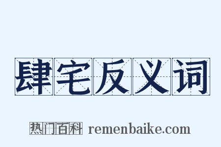 肆宅反义词是什么意思的图片